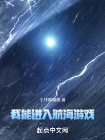 我能进入航海游戏手残喵喵