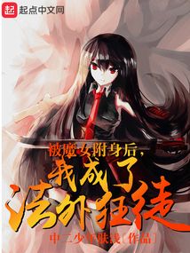 被魔女附身后,我成了法外狂徒 小说