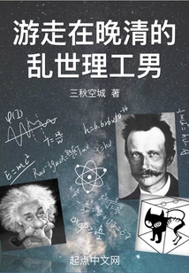 类似游走在晚清的乱世理工男的小说有哪些