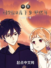 中医:回到知青下乡那些年 小说