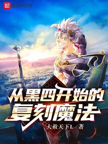 从黑四开始的复刻魔法起点