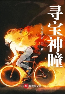 寻宝神瞳李墨全文免费阅读