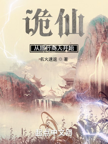 诡仙从旅行商人开始TXT