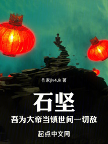 石坚吾为大帝当镇世间一切敌免费观看