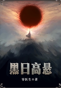黑日高悬起点