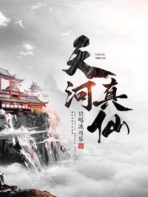 天河真仙小说破解版最新