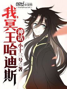 神话!我,冥王哈迪斯!目