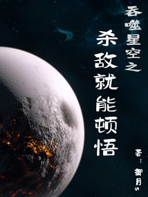 吞噬星空之杀敌就能顿悟TXT下载