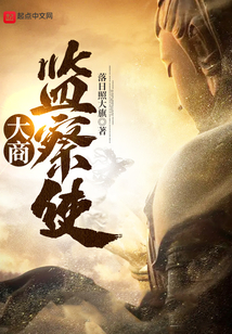 大商监察使起点