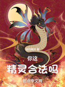你这精灵,合法吗 第506章