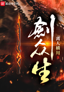 剑众生小说