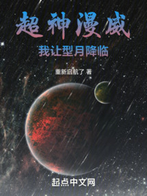 超神漫威:我让型月降临txt