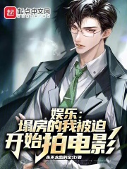 娱乐:塌房的我被迫开始拍电影 列表