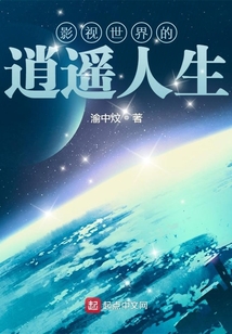 影视世界的逍遥人生笔趣