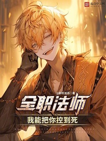 全职法师:我能把你控到死 小说 免费