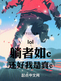 lol:躺者如c,还好我是真c