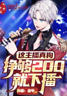 这主播真狗,挣够200就下播起点