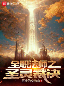 全职法师之圣灵裁决 小说