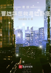 港综曹达华在我身边卧底起点中文网