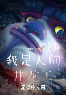 我是人间井龙王笔趣阁