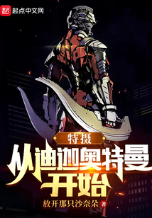 特摄:从迪迦奥特曼开始 放开那只沙奈朵