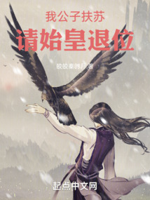 我公子扶苏,请始皇退位笔趣阁免费阅读