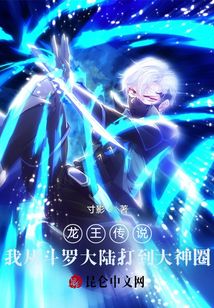 龙王传说我从斗罗大陆打到大神圈 小说