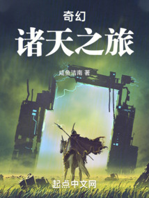 奇幻诸天之旅TXT下载