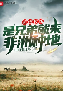 超级牧场:是兄弟就来非洲种地 山山唯落辉