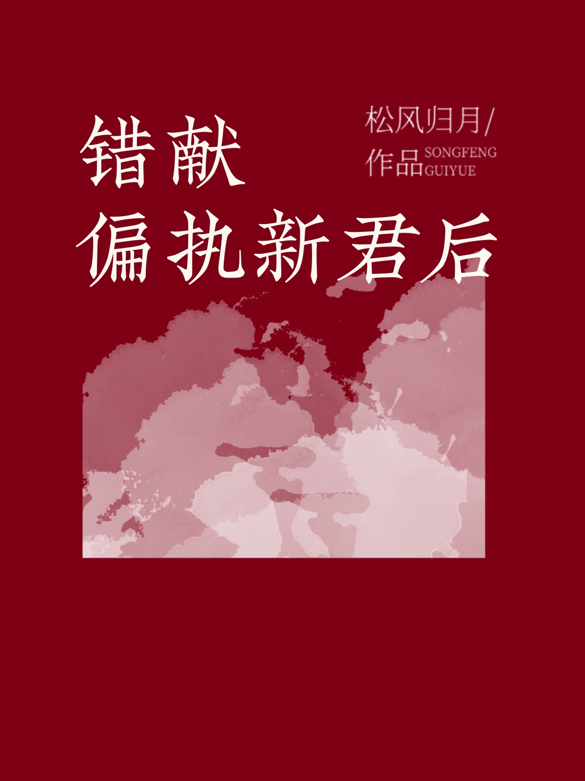 错献偏执新君后免费阅读