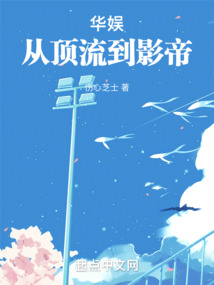 华娱从顶流到影帝全文免费阅读