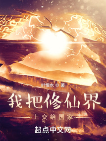 我把修仙界上交给国家起点