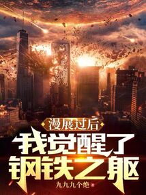 漫展过后,我觉醒了钢铁之躯下载