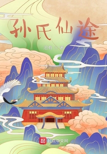孙氏仙途免费阅读