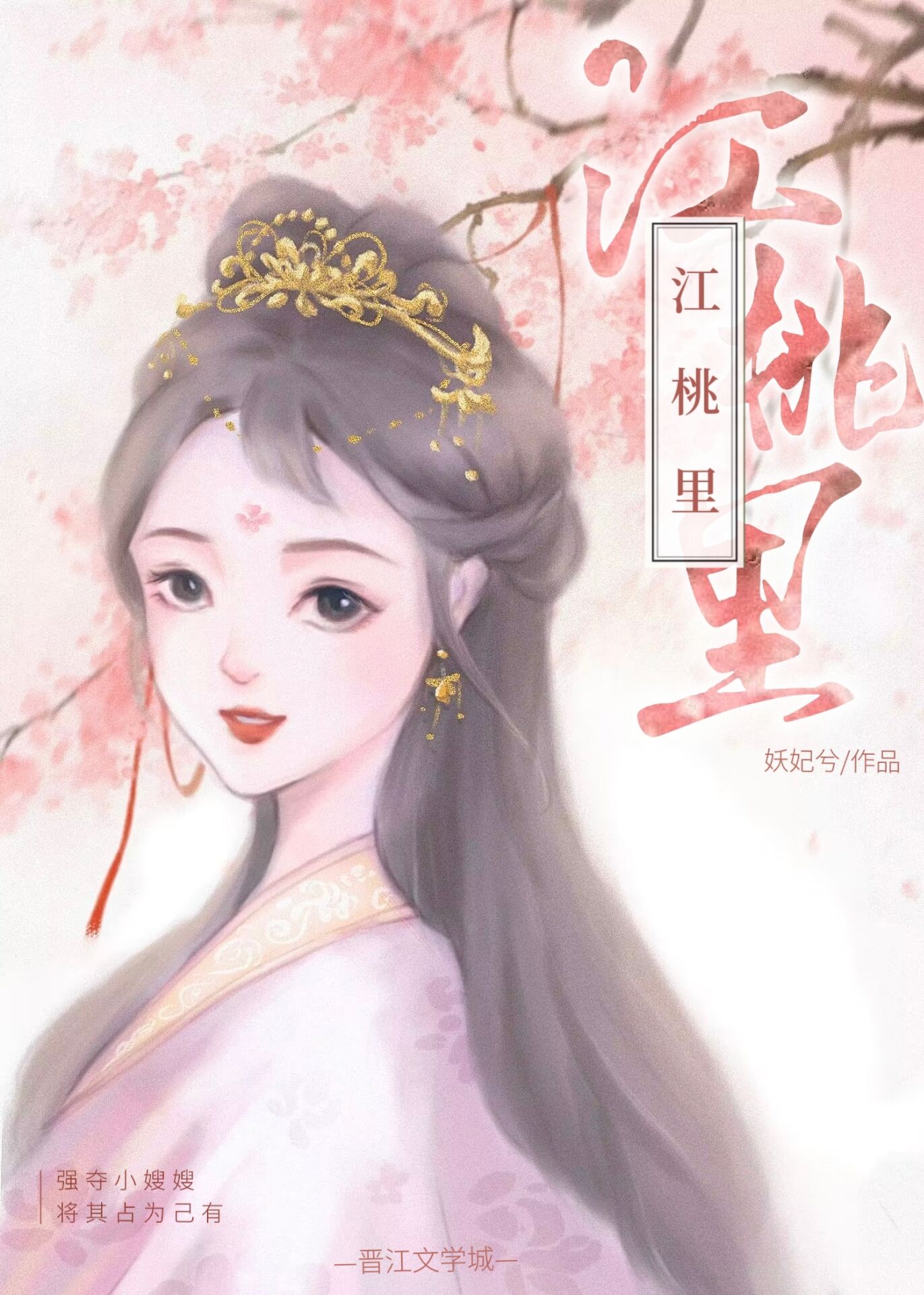 江桃里小说