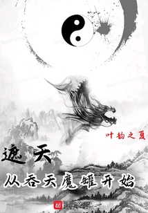 遮天:从吞天魔罐开始下载