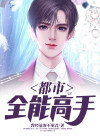 都市全能高手季枫几个女人