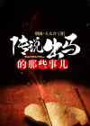 说说出马那些事