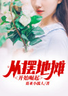 美味从摆地摊开始