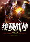 绝顶战神TXT下载