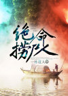 绝命捞尸人 一命