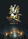 我的摸金日记