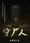 守尸人是什么工作