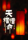 天棺 小说