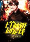 圣医王婿:七个姐姐绝世无