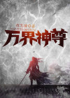 万界神尊 君若尘