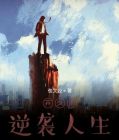 弃少重生 逆水