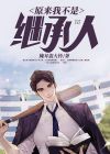 原来我不是继承人小说