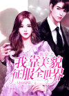 《我靠美貌征服世界》
