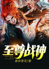 至尊战神叶凡全集下载